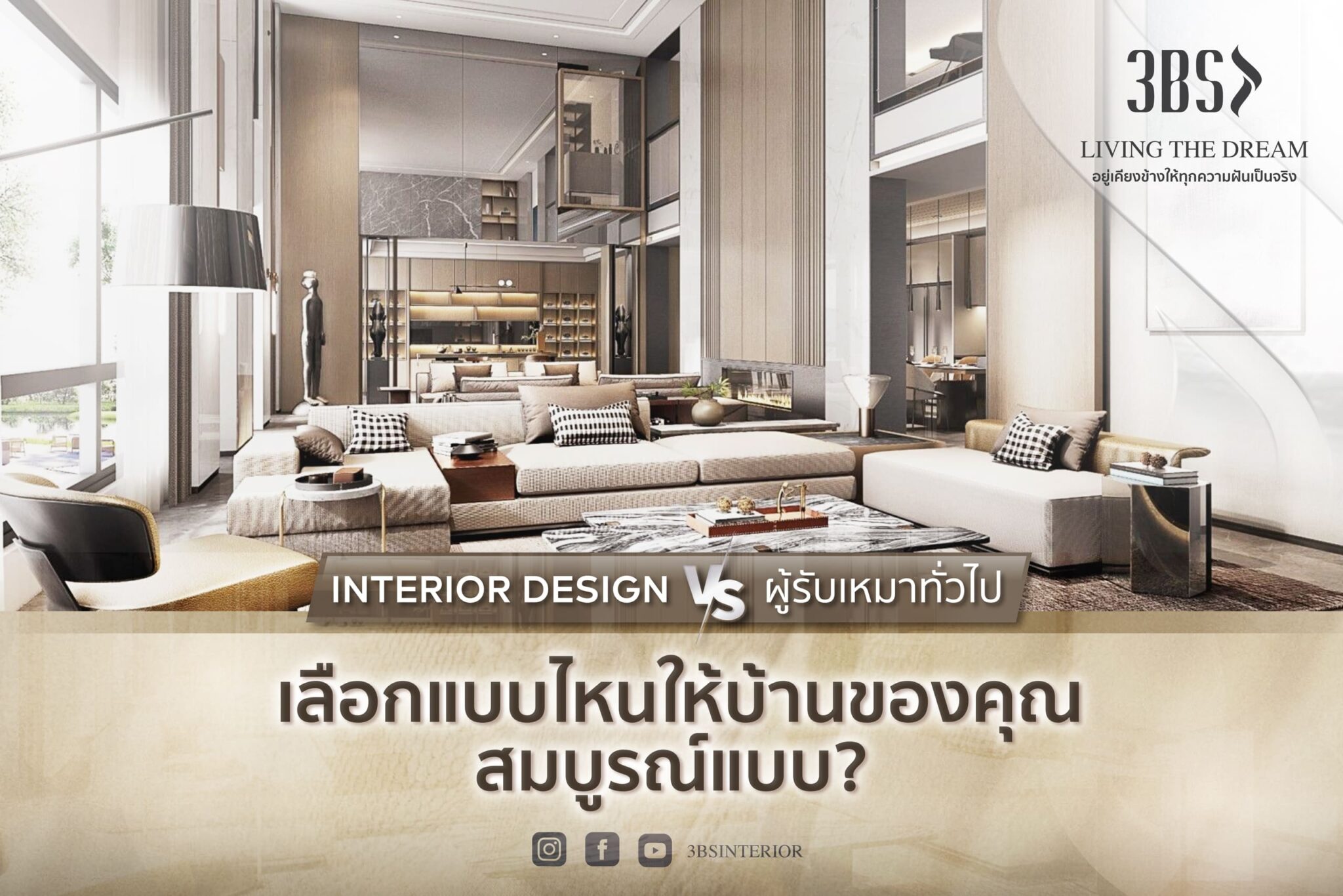 บริษัทออกแบบภายใน และ ตกแต่งภายในครบวงจร - 3BS Interior design